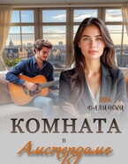 Комната в Амстердаме — Ира Далински