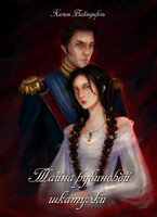 Тайна рубиновой шкатулки — Хелен Вайнцирль
