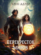 Перекресток Миров — Элен Адлер