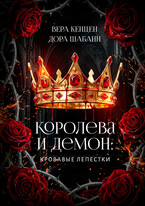 Королева и Демон: Кровавые лепестки — Дора Шабанн
                                                                                                            
                                                                                                                                                                                                                                        ,
                                                                
                                                                                                                                            Вера Кенцен