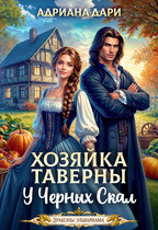 Хозяйка таверны «У Черных скал» — Адриана Дари