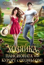 Хозяйка пансионата или курорт с огоньком! — Анна Герр