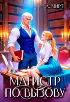 Магистр по вызову — А. Мирт