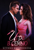 Игра в семью — Ксения Каретникова