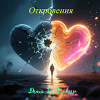 Откровения — Денис Макеев