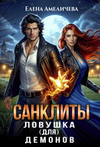 Санклиты. Ловушка (для) демонов — Елена Амеличева