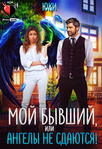 Мой бывший, или Ангелы не сдаются! — Юки