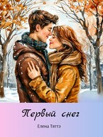 Первый снег — Елена Тяттэ
