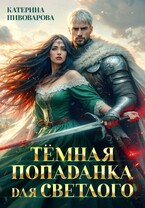 Тёмная попаданка для светлого — Катерина Пивоварова