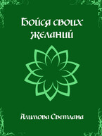 Бойся своих желаний — Светлана Алимова