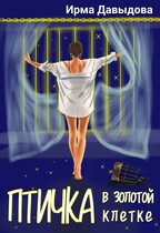 Птичка в золотой клетке — Ирма Давыдова