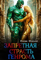 Запретная страсть генрома — Елена Шмидт