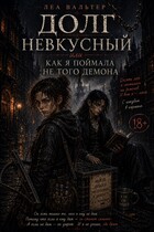 Долг невкусный, или как я поймала не того демона — Леа Вальтер