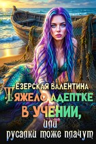 Тяжело адептке в учении, или Русалки тоже плачут — Валентина Езерская