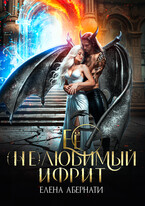Ее (не) любимый ифрит — Елена Абернати