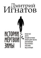 Истории мёртвой зимы — Дмитрий Игнатов