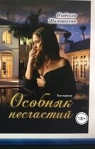 Особняк несчастий том 1 — Izabella Shampanskaya