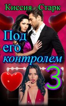 Под его контролем 3 — Киссия Старк