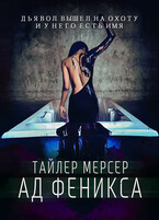 Ад Феникса — Тайлер Мерсер | thriller_side