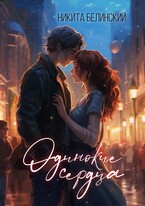 Одинокие Сердца — Никита Белинский