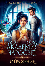 Академия чаросвет. Отражение — Ольга Ярошинская