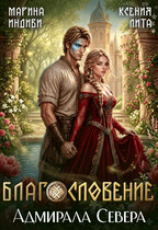 Благословение адмирала Севера — Марина Индиви
                                                                                                            
                                                                                                                                                                                                                                        ,
                                                                
                                                                                                                                            Ксения Лита