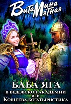 Баба яга в ведовской академии или кощеева богатыристика — Витамина Мятная