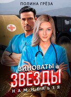 Виноваты звёзды — нам нельзя — Полина Грёза