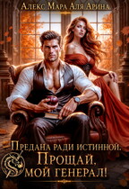 Предана ради истинной. Прощай, мой генерал! — Алекс Мара
                                                                                                            
                                                                                                                                                                                                                                        ,
                                                                
                                                                                                                                            Аля Арина