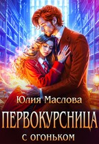 Первокурсница с огоньком — Юлия Маслова