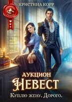 Аукцион невест. Куплю жену. Дорого — Кристина Корр