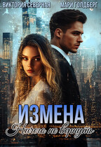 Измена. Ничего не вернуть — Северная Виктория
                                                                                                            
                                                                                                                                                                                                                                        ,
                                                                
                                                                                                                                            Мари Голдберг