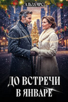 До встречи в январе — Эльза Ярс