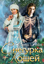 Снегурка+Кощей — Елена Рейн