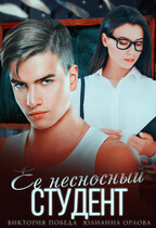 Ее несносный студент — Виктория Победа
                                                                                                            
                                                                                                                                                                                                                                        ,
                                                                
                                                                                                                                            Юлианна Орлова