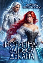 Истинная заноза Декана — София Руд.
                                                                                                            
                                                                                                                                                                                                                                        ,
                                                                
                                                                                                                                            Эйрена Космос
