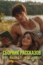 Сборник рассказов по вашим заказам — Читай DRAGONFLY