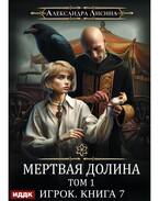 Игрок. Книга 7. Мертвая долина. Том первый — Лисина Александра