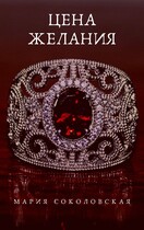 Цена желания — Мария Соколовская