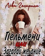 Пельмени или Загадай желание — Лёка Гагарина