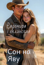 Сон на Яву — Радомира Теплинская