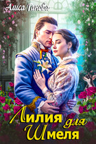 Растопить сердце герцога. Лилия для шмеля — Алиса Ганова