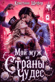 Мой муж из Страны Чудес — Кристина Шефер