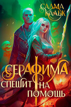 Серафима спешит на помощь — Салма Кальк
