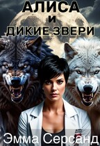 Алиса и дикие звери — Эмма Серсанд