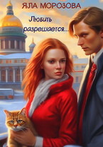 «Любить разрешается…» — Яла Морозова