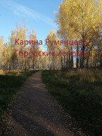 Городские легенды — Карина Румянцева