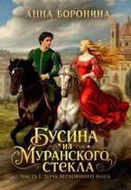 Бусина из муранского стекла. Дочь верховного мага — Анна Боронина