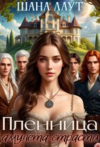 Пленница амулета страсти — Шана Лаут
