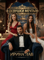 Девушки мечты — Ирина Лав